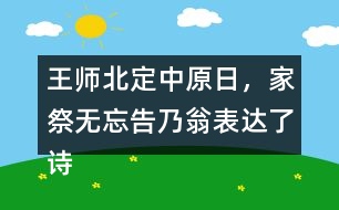 王師北定中原日，家祭無忘告乃翁表達(dá)了詩人怎樣的情感？