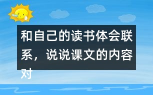 和自己的讀書體會聯(lián)系，說說課文的內(nèi)容對你有哪些啟發(fā)？