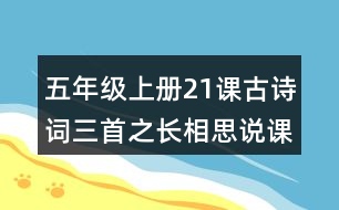 五年級(jí)上冊(cè)21課古詩詞三首之長相思說課稿教案教學(xué)設(shè)計(jì)