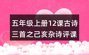 五年級(jí)上冊(cè)12課古詩(shī)三首之己亥雜詩(shī)評(píng)課稿聽課記錄教學(xué)反思