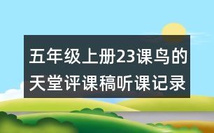 五年級上冊23課鳥的天堂評課稿聽課記錄教學(xué)反思