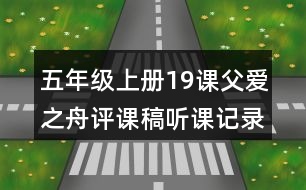 五年級上冊19課父愛之舟評課稿聽課記錄