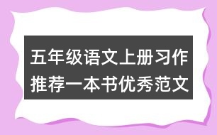 五年級語文上冊習(xí)作：推薦一本書優(yōu)秀范文2則