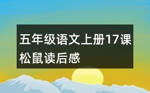 五年級(jí)語文上冊(cè)17課松鼠讀后感