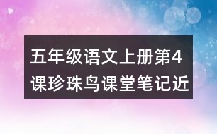 五年級(jí)語(yǔ)文上冊(cè)第4課珍珠鳥(niǎo)課堂筆記近義詞反義詞