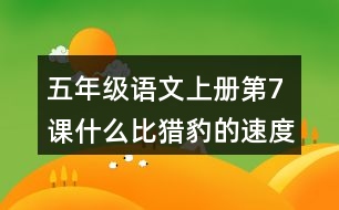 五年級語文上冊第7課什么比獵豹的速度更快課堂筆記課后生字組詞