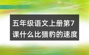 五年級(jí)語文上冊(cè)第7課什么比獵豹的速度更快課堂筆記常見多音字