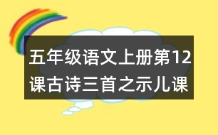 五年級語文上冊第12課古詩三首之示兒課堂筆記之本課重難點(diǎn)