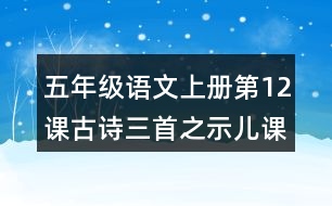 五年級語文上冊第12課古詩三首之示兒課堂筆記本課知識點