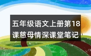 五年級語文上冊第18課慈母情深課堂筆記之本課重難點