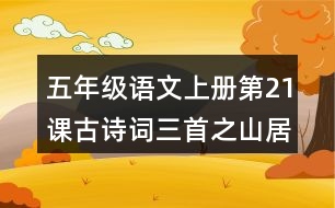 五年級(jí)語文上冊(cè)第21課古詩詞三首之山居秋暝課堂筆記課后生字組詞