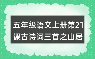 五年級(jí)語(yǔ)文上冊(cè)第21課古詩(shī)詞三首之山居秋暝課堂筆記常見(jiàn)易錯(cuò)字