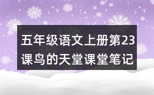 五年級語文上冊第23課鳥的天堂課堂筆記近義詞反義詞