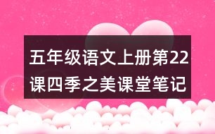 五年級(jí)語文上冊(cè)第22課四季之美課堂筆記課后生字組詞