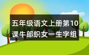 五年級(jí)語(yǔ)文上冊(cè)第10課牛郎織女一生字組詞與多音字