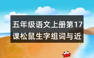 五年級(jí)語(yǔ)文上冊(cè)第17課松鼠生字組詞與近反義詞