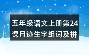 五年級語文上冊第24課月跡生字組詞及拼音