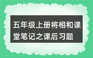 五年級(jí)上冊(cè)將相和課堂筆記之課后習(xí)題