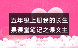 五年級(jí)上冊(cè)我的長(zhǎng)生果課堂筆記之課文主題思想