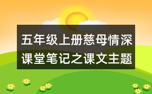 五年級(jí)上冊(cè)慈母情深課堂筆記之課文主題思想