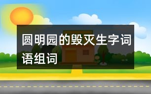 圓明園的毀滅生字詞語組詞