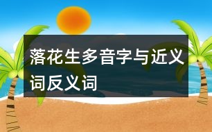 落花生多音字與近義詞反義詞