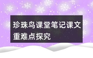 珍珠鳥課堂筆記課文重難點(diǎn)探究