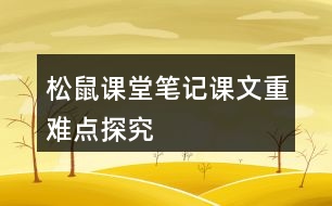 松鼠課堂筆記課文重難點探究