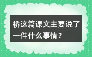 橋這篇課文主要說(shuō)了一件什么事情？