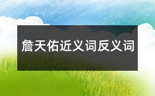 詹天佑近義詞反義詞