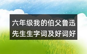 六年級(jí)我的伯父魯迅先生生字詞及好詞好句