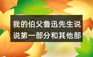 我的伯父魯迅先生說說第一部分和其他部分的聯(lián)系，試著給每一部分加個(gè)小標(biāo)題。