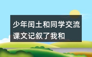 少年閏土和同學(xué)交流：課文記敘了“我“和閏土的哪幾件事？閏土給你留下了怎樣的印象？