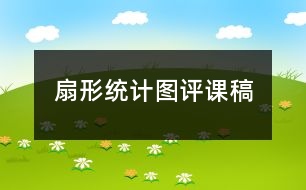 扇形統(tǒng)計(jì)圖評課稿