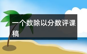 一個數除以分數評課稿