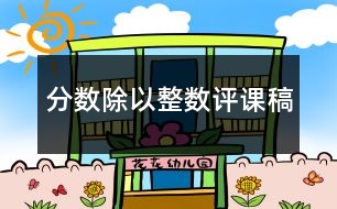 分?jǐn)?shù)除以整數(shù)評課稿