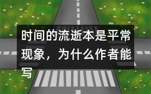 時間的流逝本是平?，F(xiàn)象，為什么作者能寫得如此感人?