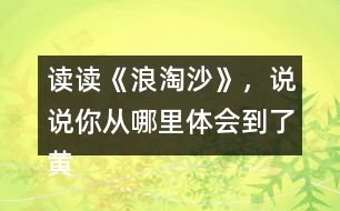 讀讀《浪淘沙》，說說你從哪里體會到了黃河的雄偉氣勢的？