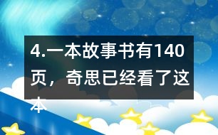 4.一本故事書有140頁，奇思已經看了這本書的七分之四，還剩多少頁沒有看？