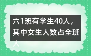 六（1）班有學(xué)生40人，其中女生人數(shù)占全班人數(shù)的五分之二，男生有多少人？