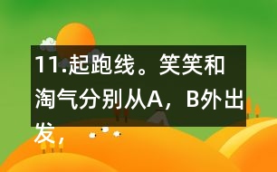 11.起跑線。笑笑和淘氣分別從A，B外出發(fā)，沿半圓走到C，D。他們兩人走過的路程一樣嗎?