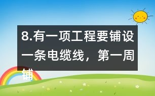 8.有一項工程要鋪設一條電纜線，第一周鋪設了全長的1/4，第二周鋪設了全長的1/5，還剩220km沒有鋪，這條電纜線全長有多少千米?