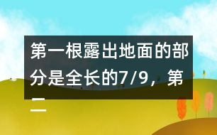 第一根露出地面的部分是全長的7/9，第二根的長度正好是第一根的6/7。這兩根水泥柱各長多少米?