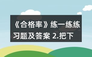 《合格率》練一練練習(xí)題及答案 2.把下面各數(shù)化成百分?jǐn)?shù)。