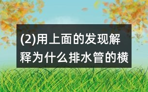 (2)用上面的發(fā)現(xiàn)解釋為什么排水管的橫截面都是圓形的。