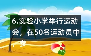 6.實驗小學舉行運動會，在50名運動員中，參加項目分布如下表。