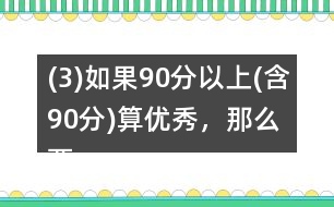 (3)如果90分以上(含90分)算優(yōu)秀，那么兩個(gè)班的優(yōu)秀率分別是多少?