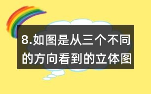 8.如圖是從三個不同的方向看到的立體圖形的形狀，請你搭出這個立體圖形。