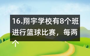 16.翔宇學(xué)校有8個(gè)班進(jìn)行籃球比賽，每?jī)蓚€(gè)班之間要進(jìn)行一場(chǎng)比賽，一共要比賽多少場(chǎng)?畫一畫。