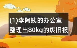 (1)李阿姨的辦公室整理出80kg的廢舊報紙、書籍。